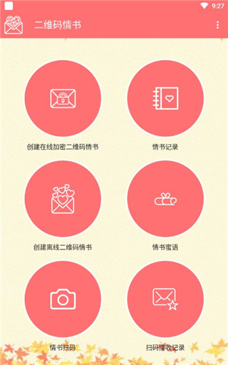 二維碼情書app手機版