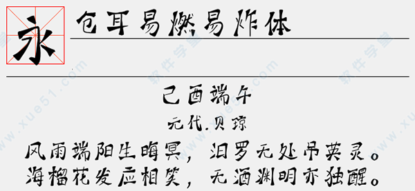 倉(cāng)耳易燃易炸體字體