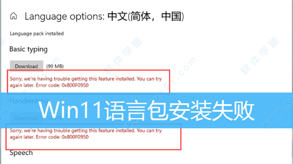 Windows11系統(tǒng)語言包安裝失敗解決方法