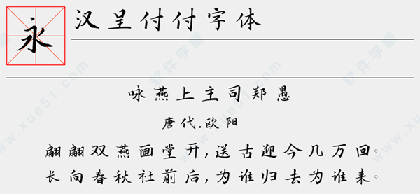 漢呈付付字體