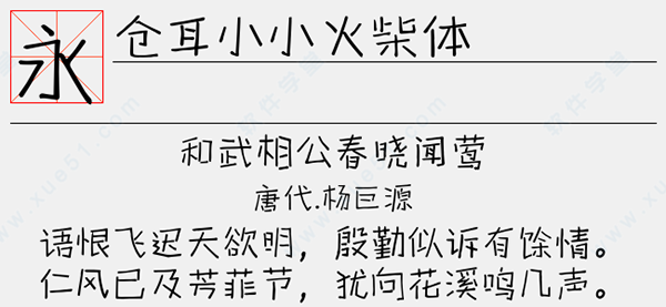 倉耳小小火柴體字體