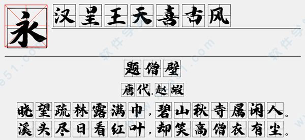 漢呈王天喜古風(fēng)體字體免費版