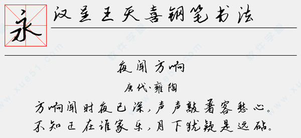 漢呈王天喜鋼筆書法字體