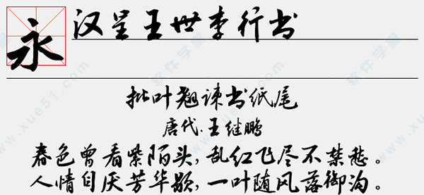 漢呈王世李行書字體免費(fèi)版