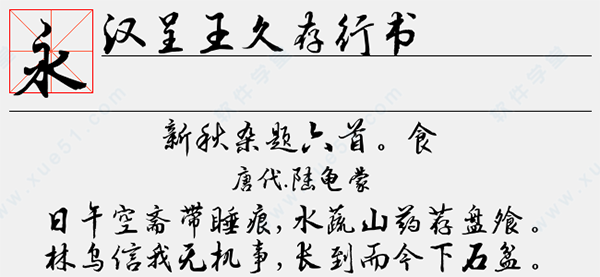 漢呈王久存行書字體